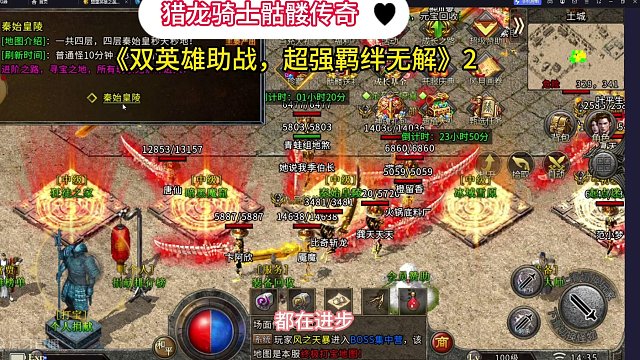 真骷髅传奇猎龙骑士，全新骷髅版本，双英雄助战，超强羁绊无解！《二》