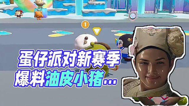 蛋仔派对新赛季爆料抢先看，这样的“油皮”小猪你喜欢吗?#蛋仔岛过蛋仔年 #蛋仔派对 #蛋仔派对玩具历