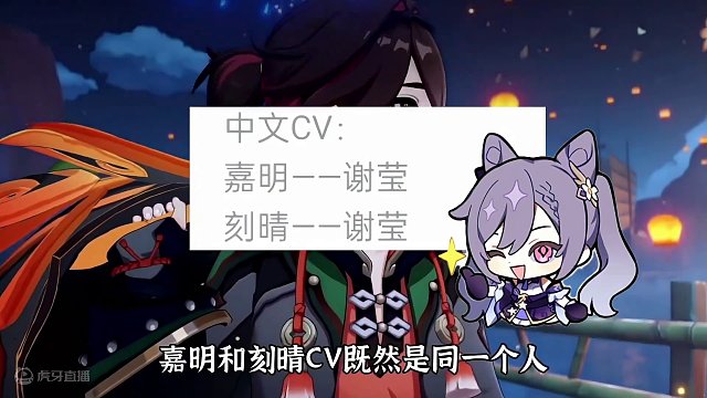 #原神枫丹 嘉明和刻晴CV既然是同一个人#原神