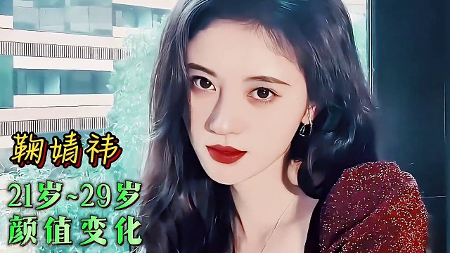 鞠婧祎21岁~29岁颜值变化，她从20万条黑评中杀出一条血路，自带滤镜 野生娱评人 #鞠婧祎 