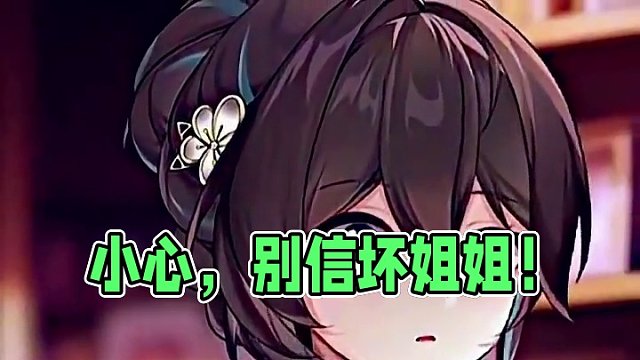 “要小心点哦！别被坏的大姐姐骗了！”