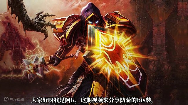 魔兽世界plus探索赛季服P1防骑各部位BIS装及附魔分享 #魔兽世界 #魔兽世界plus #防骑 