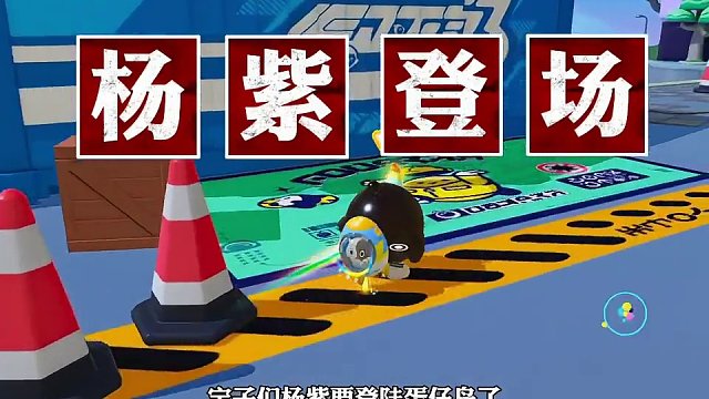 杨紫要全民开启蛋仔派对新赛季活动了
#蛋仔派对 #蛋仔岛过蛋仔年