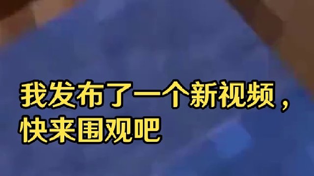 我发布了一个新视频，快来围观吧！