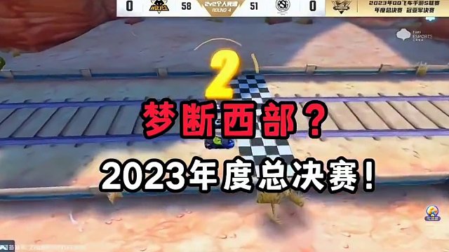 梦断西部？总决赛再次上演东部ECU!!精彩#qq飞车手游 #飞车周年庆6到飞起 #qq飞车x喜羊羊与