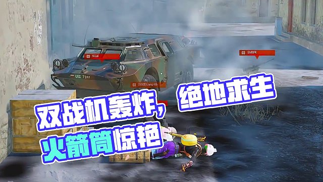 绝地求生双战机轰炸#pubg #绝地求生 #火箭筒
