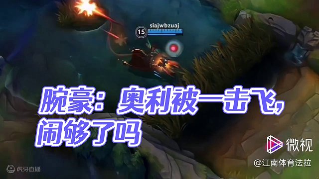 腕豪:闹够了没有#英雄联盟