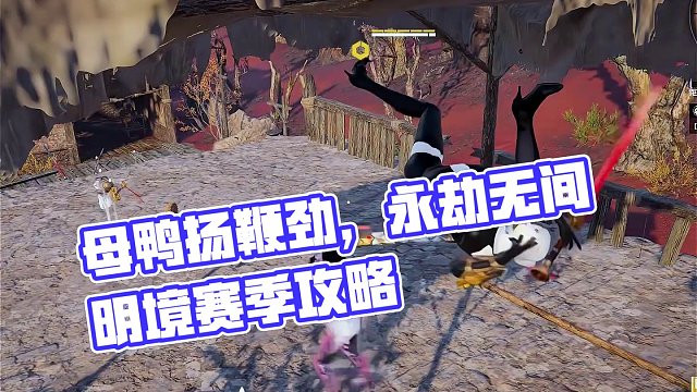 母鸭扬鞭劲？
#永劫无间攻略 #永劫无间明境赛季