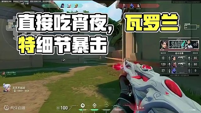 直接吃宵夜#无畏契约  #游戏日常 #valorant #瓦罗兰特 #游戏中的瞬间