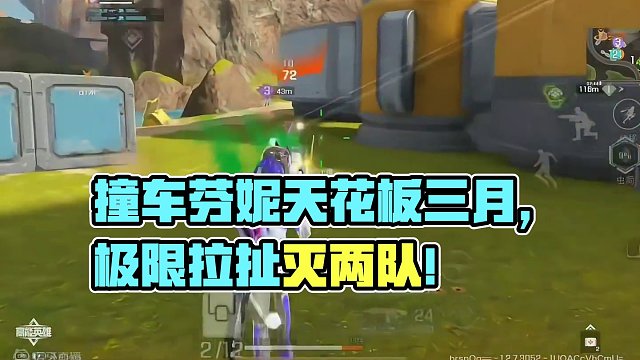撞车芬妮天花板三月，极限拉扯灭两队！侥幸拿捏 #高能英雄 #高能英雄砂糖 #全新双英雄版本冰雪之歌