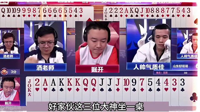 斗地主：三大高手百团恶战！掘开单挑阿酒人帅！战力第一决战昆仑#斗地主残局 #斗地主的百种姿势 #斗地