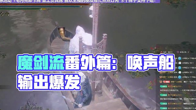 【沐】魔法篇-魔剑流番外篇25 唤声船（战术意图：输出-爆发）