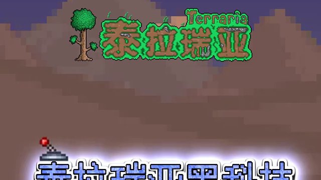 T博士开荒已经离不开它了！ #泰拉瑞亚 #泰拉瑞亚手游