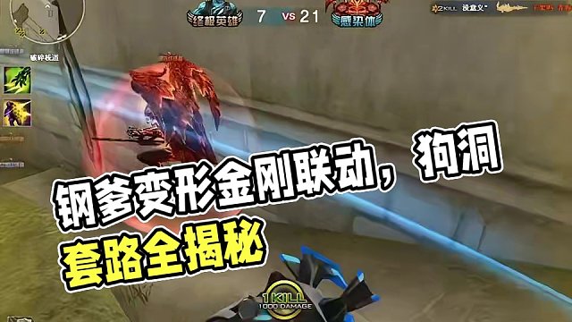 钢爹：狗洞全都是套路#CF变形金刚联动版本 钢爹：狗洞全都是套路#CF变形金刚联动版本