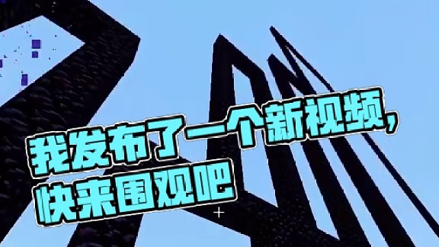 我发布了一个新视频，快来围观吧！