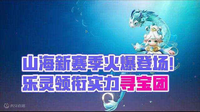 家人们！【山海奇遇】新赛季就要来了！小龙女、小锦鲤、小脑斧、小雪熊…啥含金量不用多说了吧！1月26日