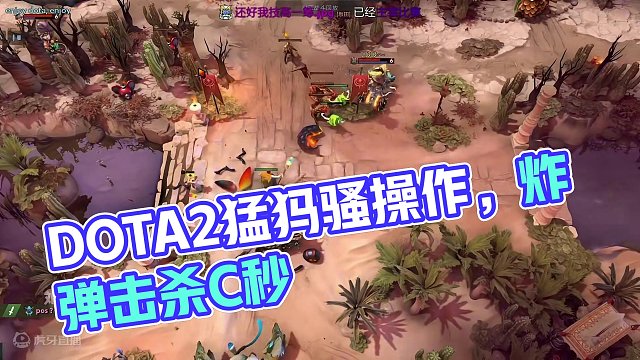 DOTA2猛犸炸弹 休闲娱乐#dota2 #游戏里的骚操作 #steam游戏