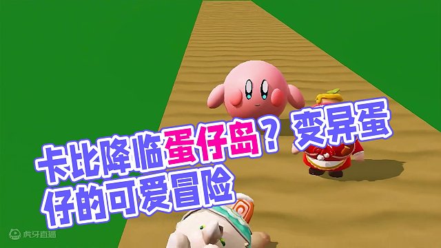 星之卡比降临蛋仔岛？吃什么变什么，但是却找不到家了 #辉哥游戏解说 #蛋仔派对 #蛋仔小剧场 #共创