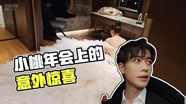 【子圣-798】小桃这是把年会当成结婚了？