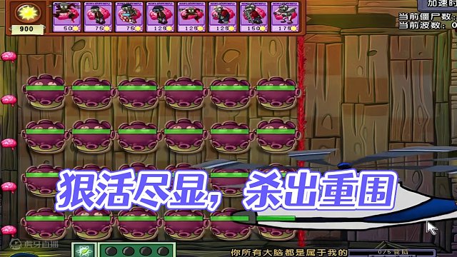 全是科技与狠活！ #植物大战僵尸 #游戏日常 #休闲游戏 #游戏视频