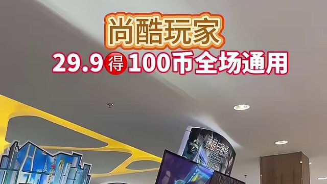 眉山新开一家800多平的电玩城，29.9得100币全场通用！#周末去哪玩 #电玩城 #抓娃娃