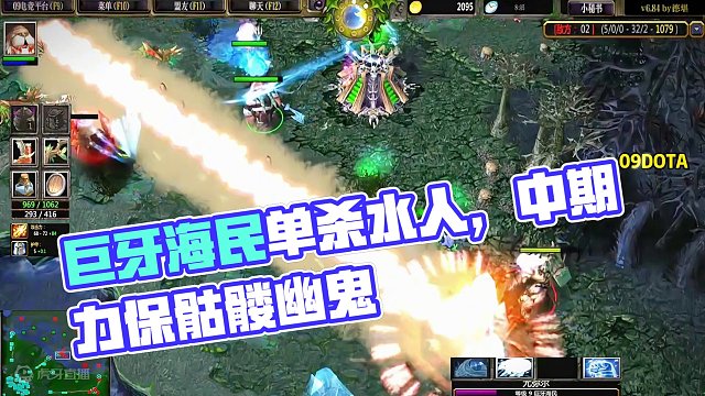 DOTA：09高分局《巨牙海民》2/3 中单打水人 前期细节单杀 中期力保骷髅幽鬼 后期控制打满！#