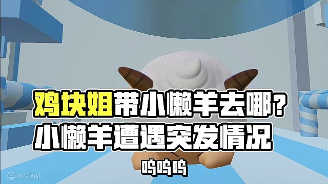 鸡块姐又带小懒羊去哪#蛋仔派对 #蛋仔派对国民原创乐园 #蛋仔派对熊出没联动