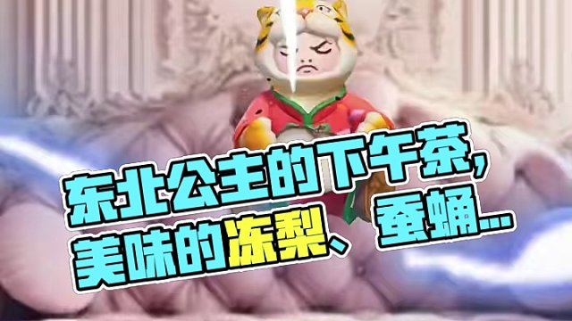 东北公主的下午茶：冻梨、蚕蛹、大酱、血肠，好吃到跺jiojio~~~
#元梦之星#东北菜#东北公主的