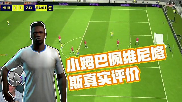 小姆巴佩！全面分析“精选增能偷猎者维尼修斯”值不值得心仪积分兑换～#实况足球手游 #易球成名计划 #