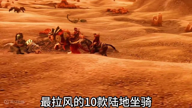 魔兽世界：游戏中最拉风的十款陆地坐骑 #魔兽世界 #雷龙 #暴雪巨熊