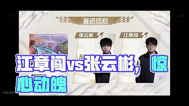 #年度车王总决赛 季军赛 江章闯vs张云彬。 美洲大峡谷，细节拉满 惊心动魄