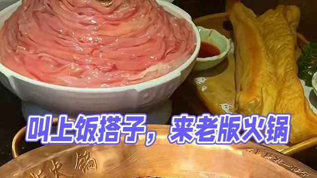 叫上你的饭搭子来老版火锅吧！#火锅 #老版火锅 #过年
