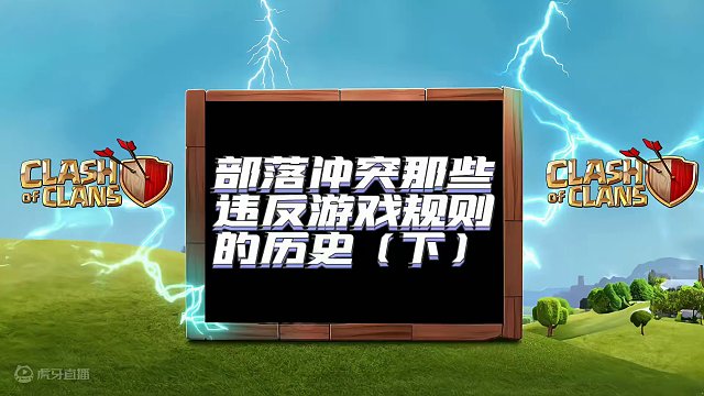 部落冲突那些违反游戏规则的历史（下） #部落冲突