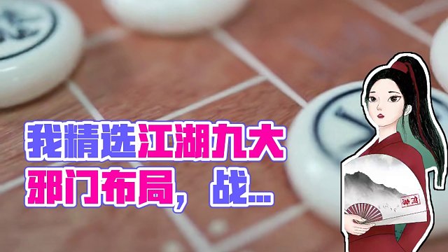 江湖盛传的九大邪门布局，你知道哪些？ #象棋 #jj象棋
