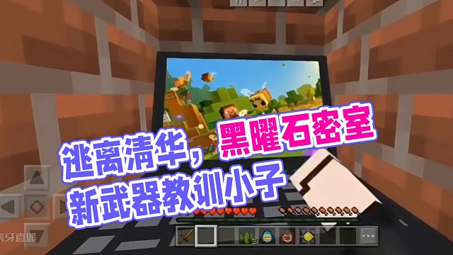 清华又又来抓我了，这次我逃离到了隐藏密室#我的世界 #逃离清华 