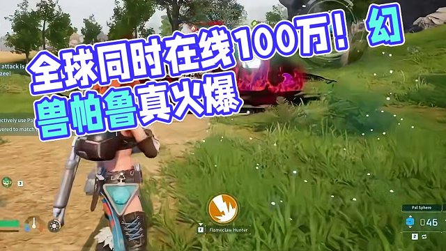 真正意义上的全球爆火！同时在线人数突破100万！ 《幻兽帕鲁 | Palworld》#steam游戏