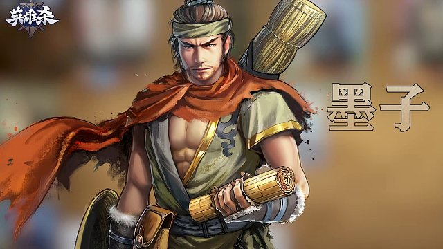 英雄杀【英雄】攻略教学-墨子