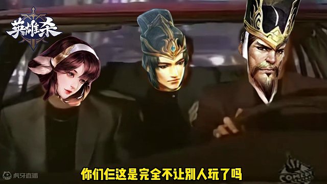 英雄杀集锦：你们仨没完了是吧？