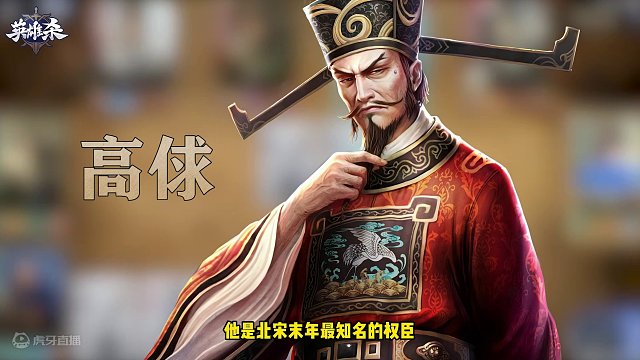 英雄杀【英雄】攻略教学-高俅