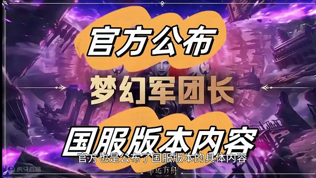 #命运方舟 官方公布国服梦幻版本修改内容 #男拳#女狂#困梦天界上线日期计划