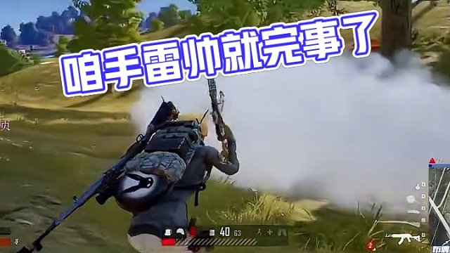 咱这手雷以为跟你闹呢 #绝地求生 #steam游戏 #雷神 #帅就完事了 #吃鸡