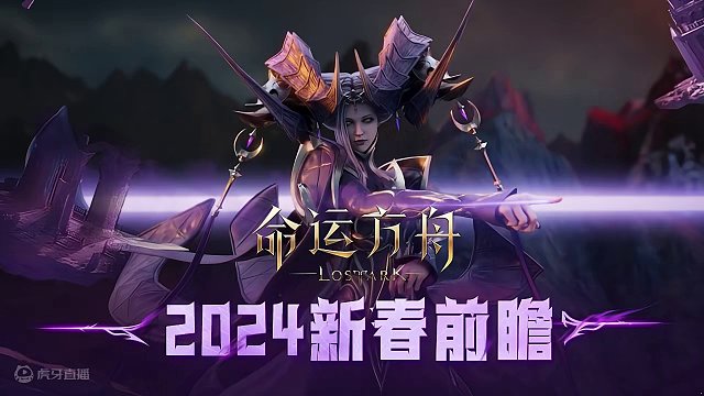 方舟新春前瞻十大看点总结 #命运方舟 #命运方舟梦幻降临 #命运方舟新春前瞻