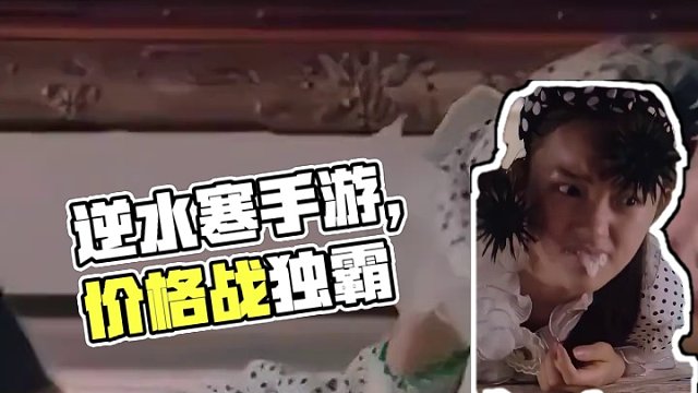 悲哀！游戏圈价格战打了半年，逆水寒没有对手了 #逆水寒手游 #游戏实况 #网游