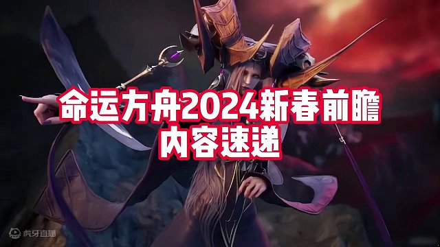 【命运方舟】上半年更新计划全盘托出！诚意来了 #命运方舟 #女狂 #男拳霸