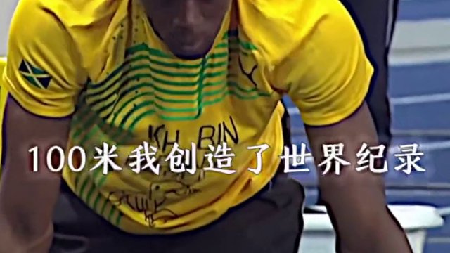 那一夜整个柏林都在为他欢呼#田径#博尔特