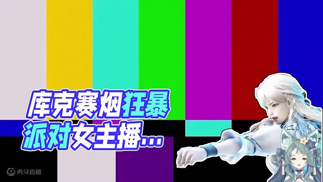 你还是毫无长进啊，库克赛烟！ #命运方舟疯狂派对