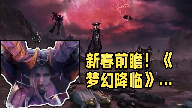 《命运方舟》2024新春前瞻栏目！全新资料片「梦幻降临」即将于1月31日正式上线！
在本次节目中，不