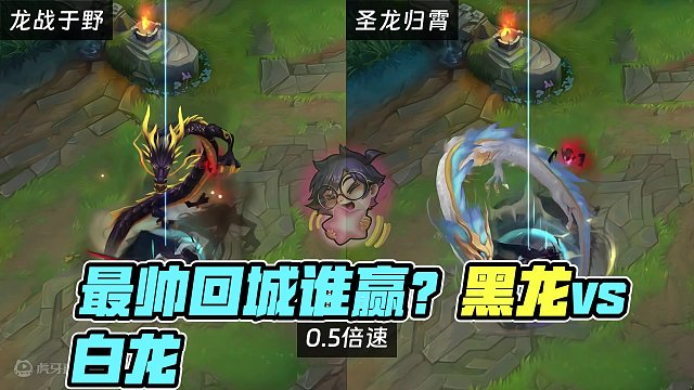 【特效对比】手游最帅回城特效对比!! 黑龙好看还是白龙好看?! #英雄联盟手游 #lol手游 #lo