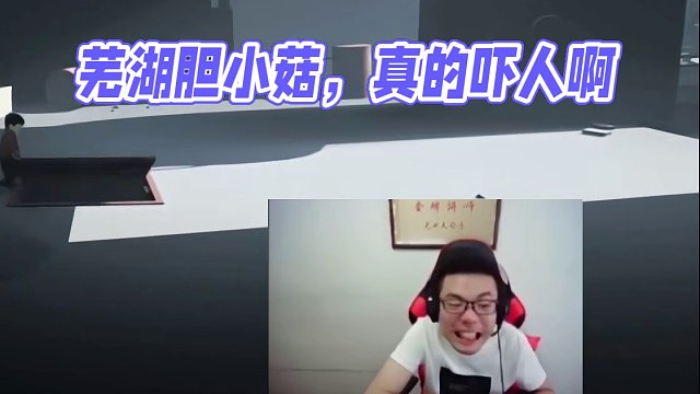 芜湖胆小菇，真的难崩住啊