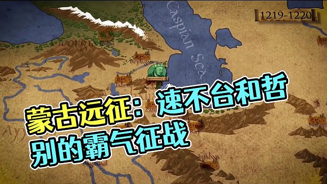 蒙古人：速不台和哲别的远征，卡尔卡之战1223#蒙古 #历史 